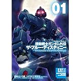 機動戦士ガンダム外伝 ザ・ブルー・ディスティニー(1) (角川コミックス・エース)