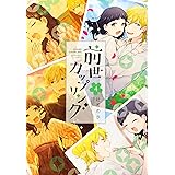 前世カップリング(4) (KCデラックス)