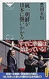統一朝鮮が日本に襲いかかる (祥伝社新書)