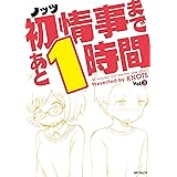 初情事まであと1時間 3 (MFコミックス フラッパーシリーズ)