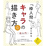 「棒人間」からはじめる キャラの描き方 超入門