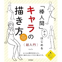 棒人間」からはじめる キャラの描き方 超入門 | isuZu |本 | 通販 | Amazon