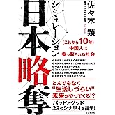 シミュレーション　日本略奪