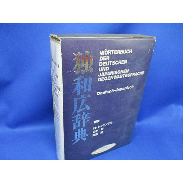 新現代独和辞典 | シンチンゲル,ロベルト, 実, 南原, 明, 山本 |本