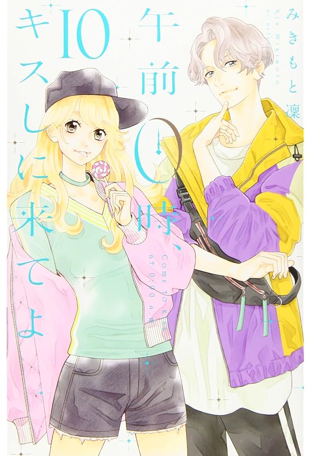 午前0時、キスしに来てよ(12) (講談社コミックスフレンド B) | みきも