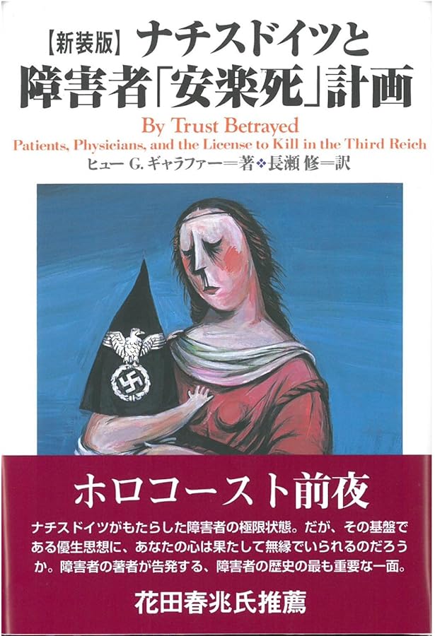 ナチス・ドイツの優生思想 | 中西喜久司 |本 | 通販 | Amazon