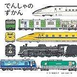 でんしゃのずかん (コドモエのえほん)