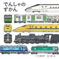 Amazon.co.jp: でんしゃ すきなのどーれ (幼児絵本シリーズ