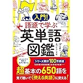 入門！　語源で学ぶ英単語図鑑