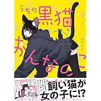 Amazon.co.jp: うちの黒猫、おんなのこ きまぐれ姉妹のクロとマメ : め