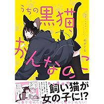 Amazon.co.jp: うちの黒猫、おんなのこ きまぐれ姉妹のクロとマメ : め
