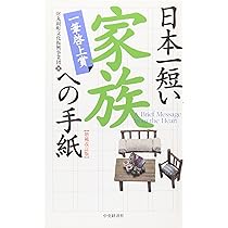 Amazon.co.jp: 日本一短い私への手紙: 一筆啓上賞 : 丸岡町文化