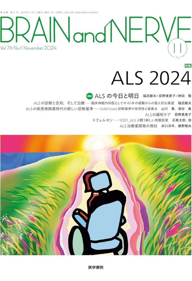 BRAIN and NERVE 2024年 9月号 特集 治療可能な認知症としての