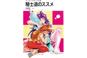 スレイヤーズすぺしゃる25　騎士道のススメ (富士見ファンタジア文庫)