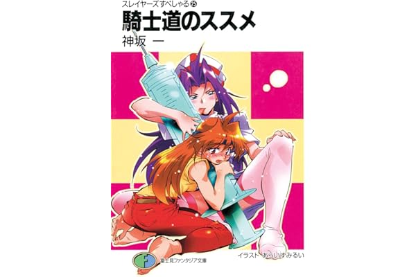 スレイヤーズすぺしゃる25　騎士道のススメ (富士見ファンタジア文庫)