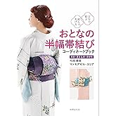 自分で結ぶ 結んであげる おとなの半幅帯結び コーディネートブック
