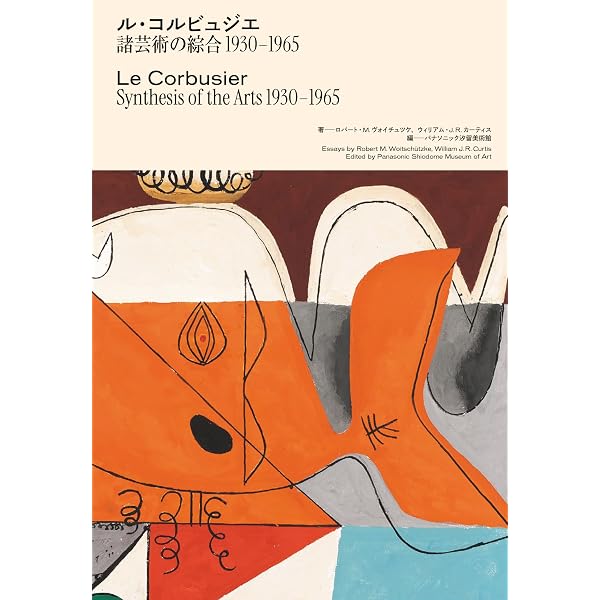 Amazon.co.jp: ル・コルビュジエ 諸芸術の綜合1930-1965 : ロバート・M
