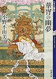 華胥の幽夢 (かしょのゆめ) 十二国記 7 (新潮文庫)