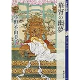 華胥の幽夢 (かしょのゆめ) 十二国記 7 (新潮文庫)