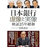 日本銀行　虚像と実像　検証２５年緩和