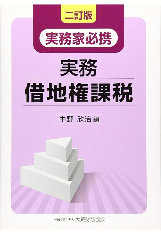 無償返還」「相当の地代」「使用貸借」等に係る借地権課税のすべて