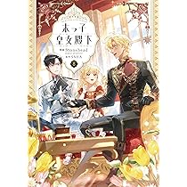 Amazon.co.jp: 末っ子皇女殿下 8 (フロース コミック) : Stonehead