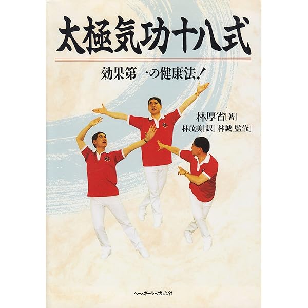 中国気功法: 東洋の英知・心身健康の王道 | 林 厚省, 杉 充胤 |本
