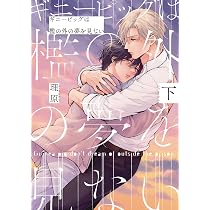ギニーピッグは檻の外の夢を見ない（下） (arca comics) | 理原 |本 