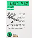 山月記・李陵 他九篇 (岩波文庫 緑 145-1)