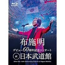 Amazon.co.jp: 布施明 デビュー60周年コンサートat日本武道館 - 布施明