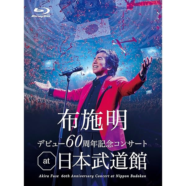 Amazon.co.jp: 布施明 デビュー50周年記念コンサート ~次の一歩へ