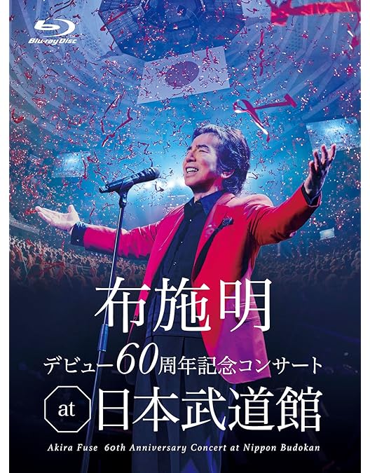 布施明 デビュー50周年記念コンサート 次の一歩へLive 東京国際フォーラム Amazon.co.jp: 布施明 デビュー50周年記念コンサート ~次の一歩へ