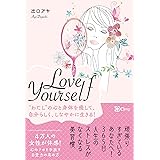 Love Yourself ――“わたし”の心と身体を癒して、自分らしく、しなやかに生きる