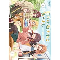 日々は過ぎれど飯うまし 1 MFコミックス