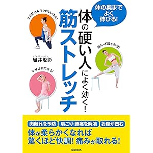 体の硬い人によく効く！　筋ストレッチの表紙