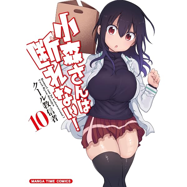 小森さんは断れない! (8) (まんがタイムコミックス) | クール教信者