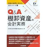 1 Q&A棚卸資産の会計実務 (【現場の疑問に答える会計シリーズ】)