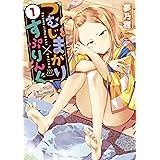 つむじまがり×すぷりんぐ（１） (ヤングマガジンコミックス)