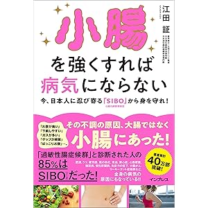 小腸を強くすれば病気にならない 今、日本人に忍び寄る「SIBO」（小腸内細菌増殖症）から身を守れ！の表紙