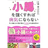 小腸を強くすれば病気にならない 今、日本人に忍び寄る「SIBO」（小腸内細菌増殖症）から身を守れ！