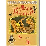イギリスとアイルランドの昔話 (世界傑作童話シリーズ)