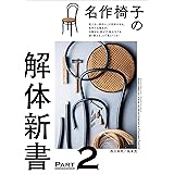 名作椅子の解体新書 PART2: 見えない部分にこそ技術がある。名作たる理由が、分解する、剥がす、組み立てる、張り替えることで見えてくる!