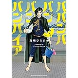 ババンババンバンバンパイア 1 (1) (少年チャンピオン・コミックス)