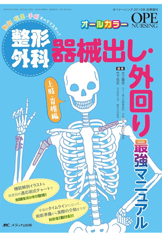 手術室完全マスター 整形外科の器械出し―カラー写真で理解する手順