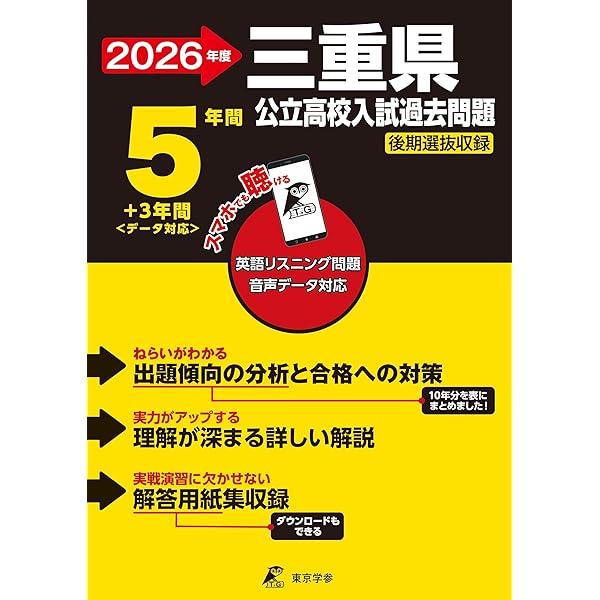 三重県公立高等学校(前期) 入学試験問題集 2026年春受験用