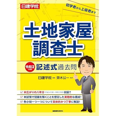 Amazon.co.jp 売れ筋ランキング: 土地家屋調査士の資格・検定 の中で
