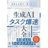 面倒な仕事が一瞬で片付く　生成AIタスク爆速大全