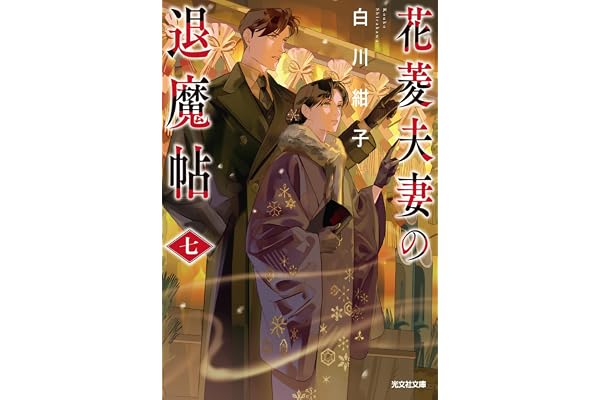 花菱夫妻の退魔帖　七 (光文社キャラクター文庫)