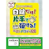 白鍵だけ! 片手で弾ける! ベストメロディ120~ドレミふりがな&歌詞付き~