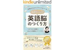 英語が口からスラスラ出てくる 40代からの英語脳のつくり方: 眠っていた「中学英語」を最強の武器に変える！大人のための1日15分・実践トレーニング【英会話】【初心者】【やり直し】